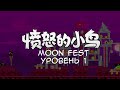 Moon Fest 32-1 | Angry Birds Classic Chinese (Три звезды)