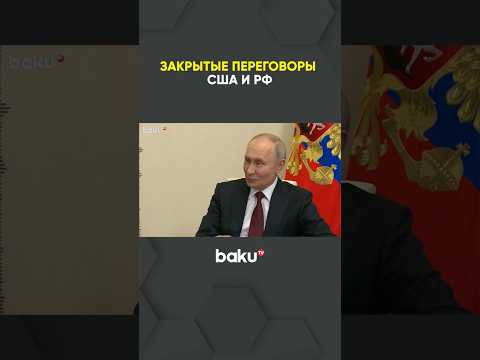 Представители США и России провели закрытые переговоры