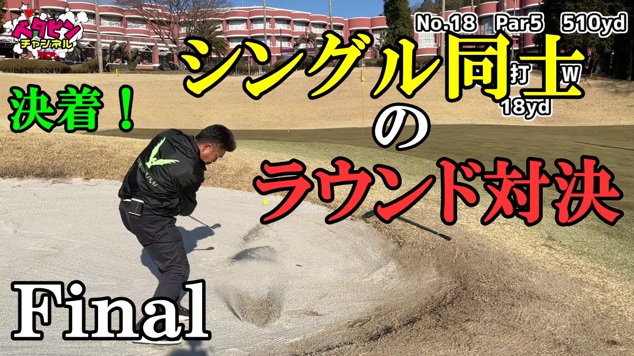 シングル３人のラウンド勝負　Final　決着！　かんなみスプリングスカントリークラブ