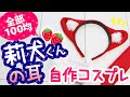 【100均DIY】すとぷり「莉犬くんの耳」風カチューシャを100均素材で作ってみた！自作コスプレ用＜作り方＞ #オタ活 #手作りグッズ