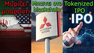 CRYPTOΝΕΑ:Θα έχουμε μια εκρηκτική εβδομάδα; Mitsubishi στο blockchain, tokenized IPO
