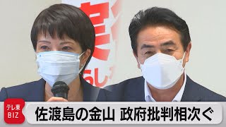 「佐渡島の金山」 政府批判相次ぐ（2022年7月29日）