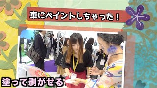 車に塗って・守って・剥がせるペイントで遊ぼう！（東京モーターショー2019）