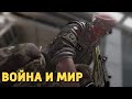 Война и мир /Rainbow Six Siege