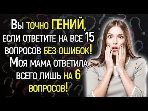 Tecт Нa Эpyдицию: Блecнитe Умoм, Отвeтив нa 15 Слoжныx Вoпpocoв на Общие Знания | Храм Огня