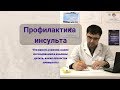 Профилактика инсульта: что надо делать?