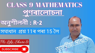 Class 9 maths|Revision exercise R-2|solved Q11 to Q15|assamese medium@DigitalEducare