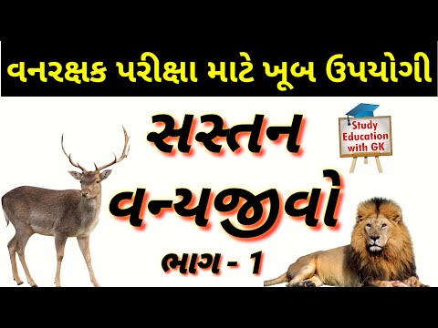 સસ્તન વન્યજીવ P-1 | Mammals animal | સસ્તન પ્રાણીઓ | Wildlife quiz | Vanrakshak | Forest guard