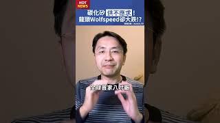 碳化矽供不應求，為何龍頭Wolfspeed股價卻大跌？#shorts