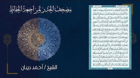 سورة السجدة (32) مصحف_الحدر # للمراجعة # احمد ديبان