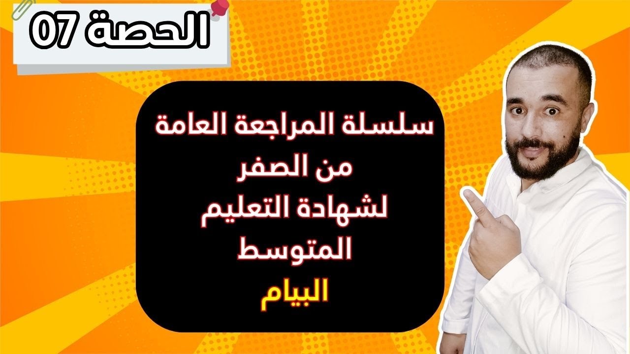 الحصة 07 مراجعة هامة للتحضير لشهادة التعليم المتوسط البيام جديد