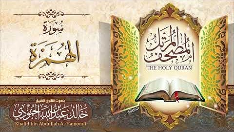 سورة الهمزة | الشيخ خالد الحمودي | المصحف المرتل