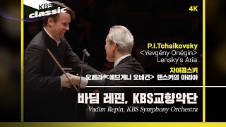 [4K]바딤 레핀(Vadim Repin), KBS교향악단 - Tchaikovsky / Opera ＜Yevgény Onégin＞ Lensky&#39;s Aria / KBS20220309