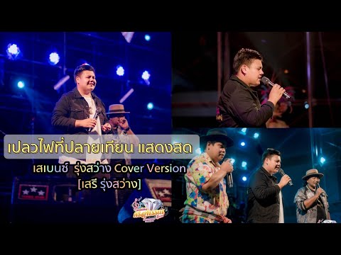 เปลวไฟที่ปลายเทียน แสดงสด-เสเบนซ์ รุ่งสว่าง [ Cover Version]:เสรี รุ่งสว่าง