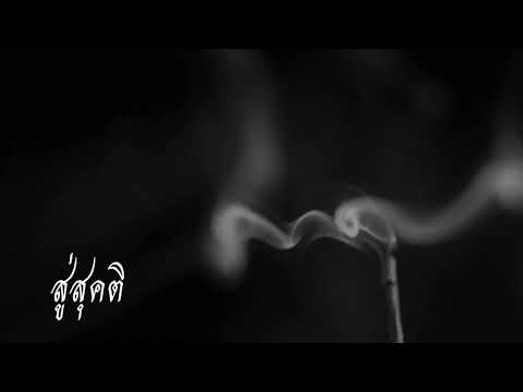 Suriyakat - Soo Sukhati (สู่สุคติ)