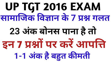 Tgt 2016 सामाजिक विज्ञान के इन 7 सवालों पर करें आपत्ति