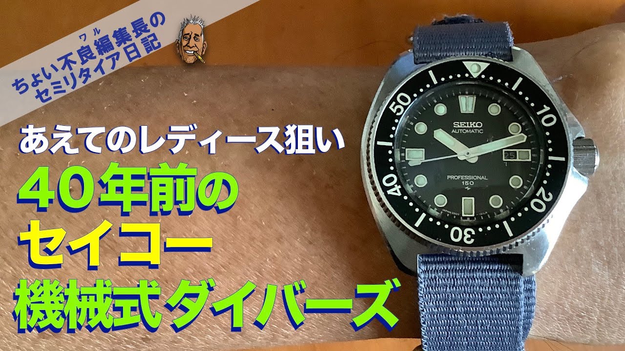 【SEIKO Divers-watch】40年前の機械式セイコーダイバーズ レディース 持ってて良かった岸田の100