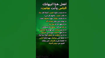 10 تصرفات تمنحك الهيبة وأنت صامت 