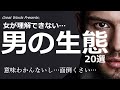~女が理解できない男の生態 20選~男の本音,男の心理,男の真実