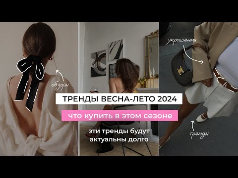 Видео: ТРЕНДЫ ВЕСНА ЛЕТО 2024 | МОДНЫЕ СОВЕТЫ | ГОТОВЫЕ ОБРАЗЫ | СТИЛЬ И ЖЕНСТВЕННОСТЬ | ЭЛЕГАНТНЫЙ СТИЛЬ