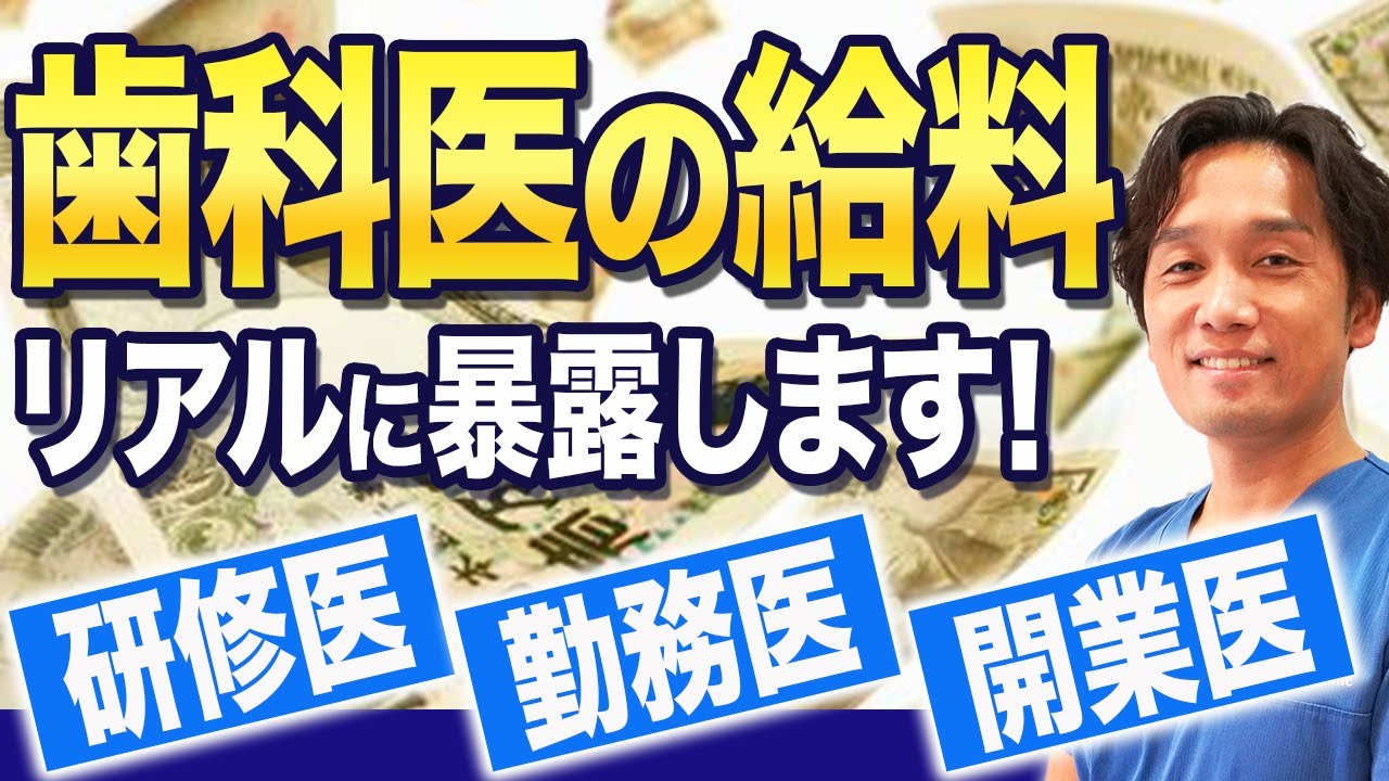 【歯科医師の給料】研修医、勤務医、開業医の給与事情を暴露！