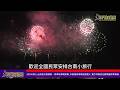 20260802 台南夏日音樂節－將軍吼圓滿落幕 市長攜黃偉晉點亮煙火 雙女神驚喜合體嗨翻將軍漁港—大北門新聞網