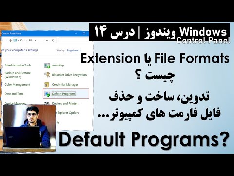 What is File Format (Extensions) Default Programs | کنترول نمودن تمام فایل فارمت (پسوند) های کمپیوتر