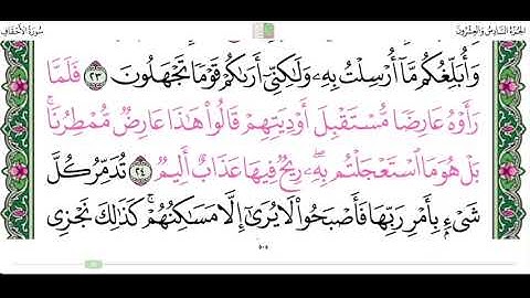 سوىة الاحقاف من ٢٣ الى ٢٥ القارئ محمد ايوب