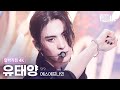 [얼빡직캠 4K] SF9 유태양 &#39;비보라 (BIBORA)&#39;(SF9 YOO TAE YANG Facecam) @뮤직뱅크(Music Bank) 240112
