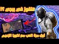اول مره نلعب ببجي انا واخويا الاسد البطل هل الفوز في ببجي Pubg Mobile اول مره نلعب ببجي انا واخويا الاسد البطل هل الفوز في ببجي Pubg Mobile