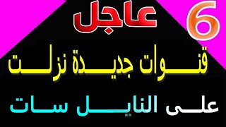 تردد 6 قنوات جديدة نزلت على القمر الصناعي النايل سات 2020