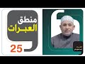 منطق العبرات الحلقة 25 منطق العبرات الحلقة 25
