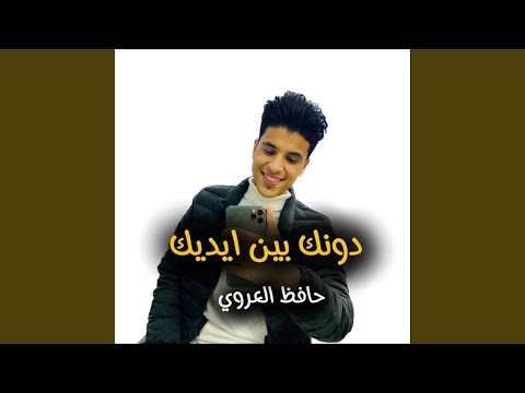 دونك بين ايديك