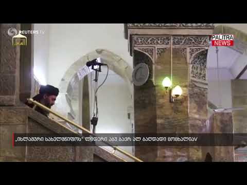 ისლამური სახელმწიფოს ლიდერი აბუ ბაქრ ალ ბაღდადი ცოცხალია