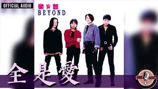 Video thumbnail of "Beyond -《全是愛》Official Audio｜樂與怒 專輯 05"