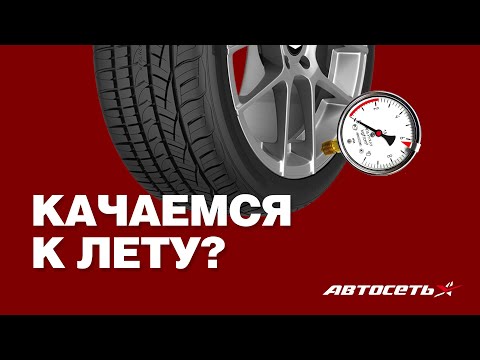 Давление в шинах: зачем следить и сколько качать