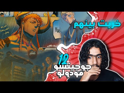 جوجيتسو الجديد الفصل 12 طوكيو واللعنات وخربت بين البشر والفضائيين