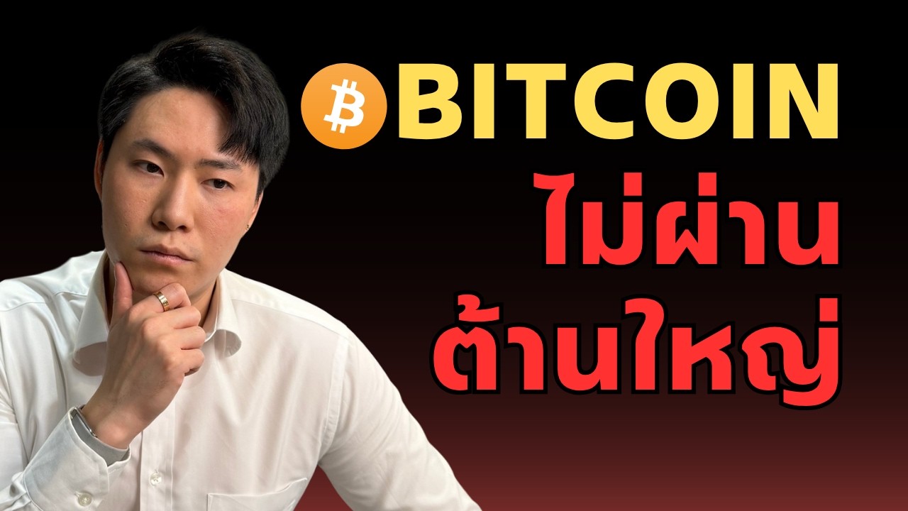 BTC ไม่ผ่านต้านใหญ่