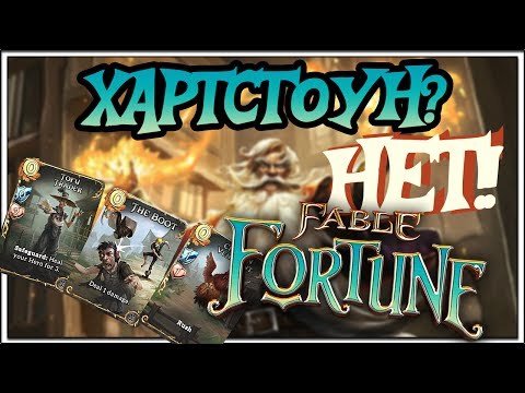 FABLE FORTUNE - НОВАЯ КАРТОЧНАЯ ИГРА, КАК HEARTHSTONE NEW ❗