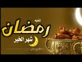 اغنية شهر الخير 2023 يارمضان زان جوك زان افخم شيلات رمضان جديد وحصري 2023 