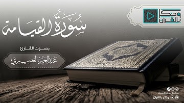 "كَلَّا إِذَا بَلَغَتِ التَّرَاقِي" فجرية خاشعة للقارئ عبدالعزيز العسيري | 23-10-1443