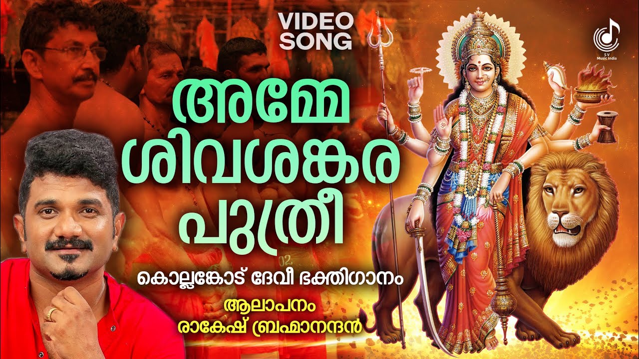   Amme Shiva Sankaraputhri  Devi Devotional Song  Rakesh Brahmanandan  Video