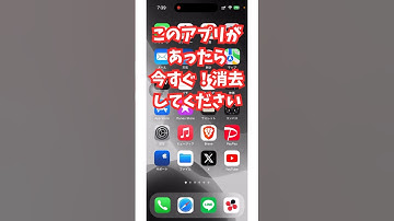 【すぐ確認！】このアプリがあったら今すぐ消して！