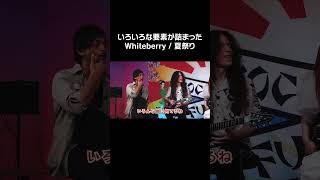 いろいろな要素が詰まったWhiteberry / 夏祭り #shorts