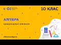 10 клас. Алгебра. Ірраціональні рівняння (Тиж.9:ПН)