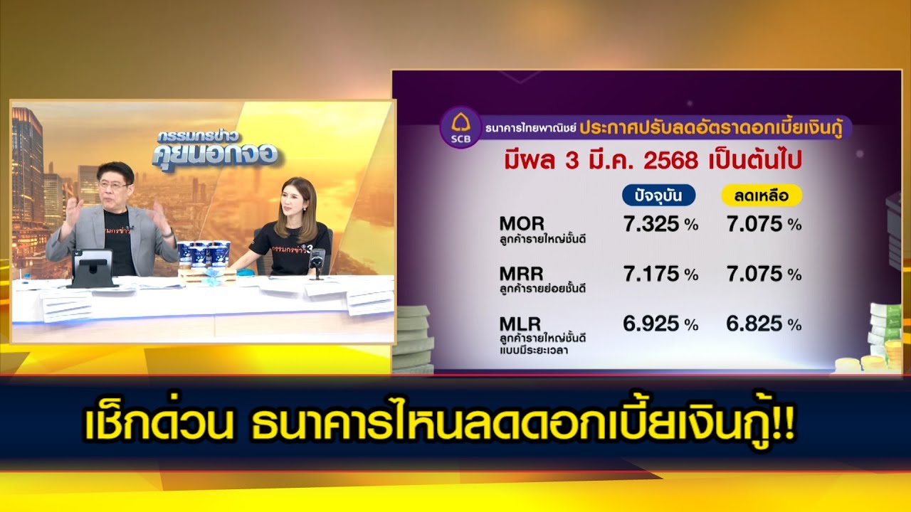 เช็กด่วน ธนาคารไหนลดดอกเบี้ยเงินกู้!!