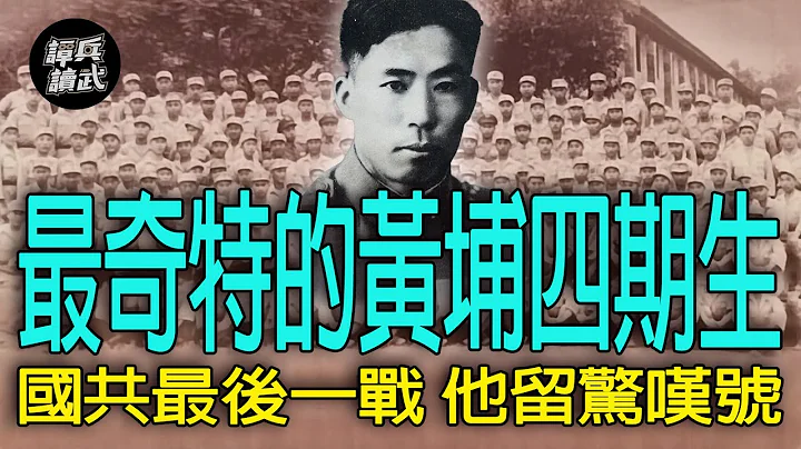 【譚兵讀武EP207】「黃埔軍魂」在大陸的最後驚嘆號！　壯烈殉職的胡長青…有4位同學是中共「36位軍事家」 - 天天要聞