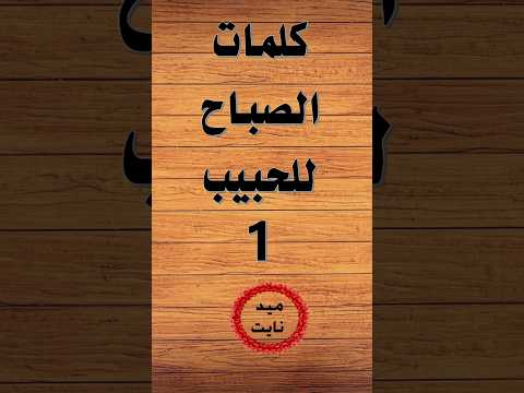 كلمات صباح الخير للحبيب اقنباسات اقوال وحكم الحياة صباح الخير صباح الورد