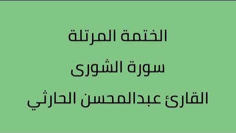 سورة الشورى القارئ عبدالمحسن الحارثي