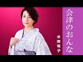 会津のおんな  水田竜子  cover   mitomo.toto